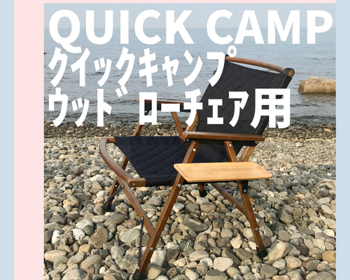 屋内使用のみ　クイックキャンプ ローチェア 2脚セット サイドテーブル 247df69423d4ce680fc3f985841ac3