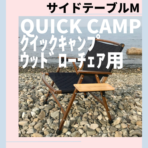 人気新品 サイドテーブル M サイド クイックキャンプ ウッドローチェア用 テーブル・チェア・ハンモック