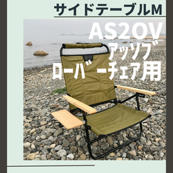 サイドテーブル  M アッソブ ローバーチェア用 AS2OV 1枚目の画像