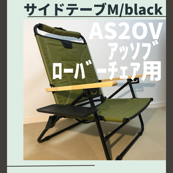【２個セット】サイドテーブル  M ブラック アッソブ ローバーチェア用