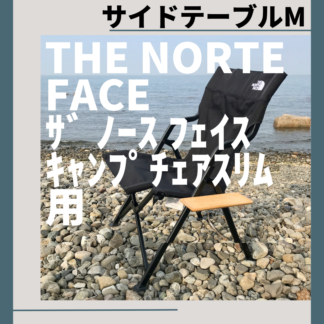 サイドテーブル M キャンプチェアスリム用 ザ ノース フェイス