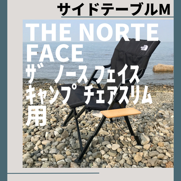 なんでも鑑定団よりも驚き！ M サイドテーブル キャンプチェアスリム用 フェイス ノース ザ テーブル・チェア・ハンモック