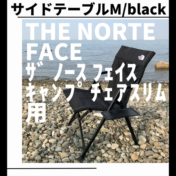 サイドテーブル M 黒 キャンプチェアスリム用 ザ ノース サイドテーブル M 黒 キャンプチェアスリム用 ザ ノース