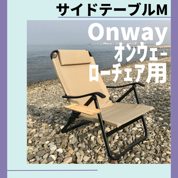 サイドテーブル M ローチェア用 オンウェー Onway キャンプ 1枚目の画像