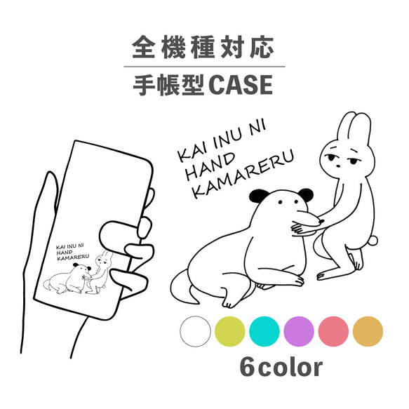 うさぎ 兎 いぬ 犬 ことわざ イラスト 全機種対応スマホケース 手帳型 カード収納 NLFT-BKCS-06a 1枚目の画像