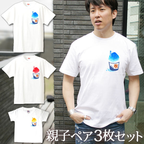 親子ペア Tシャツ 3枚セット かき氷 ワンポイント 夏祭り 縁日 夜店