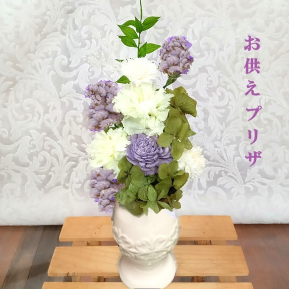 プリザーブド仏花 仏花 喪中見舞い お供えプリザーブドフラワー お供え