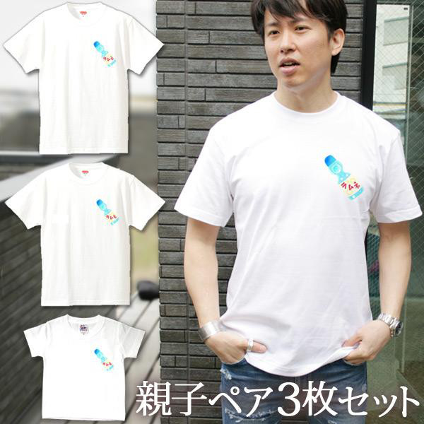 全国送料無料】 親子ペアTシャツ3枚セット ラムネ 炭酸 ワンポイント ...