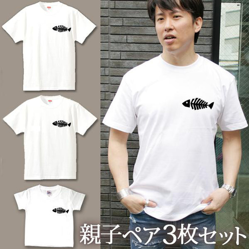 親子ペアTシャツ 3枚セット 魚の骨 ワンポイント 夏 3人 ペア 即納 T  