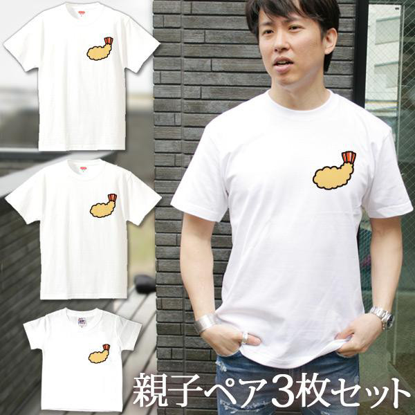 親子ペアTシャツ 3枚セット エビフライ 海老 ワンポイント  3人 ペア 即納