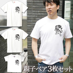 【全国送料無料】 親子ペアTシャツ 3枚セット 虎 タイガー 和風 ワンポイント  3人 ペア 1枚目の画像