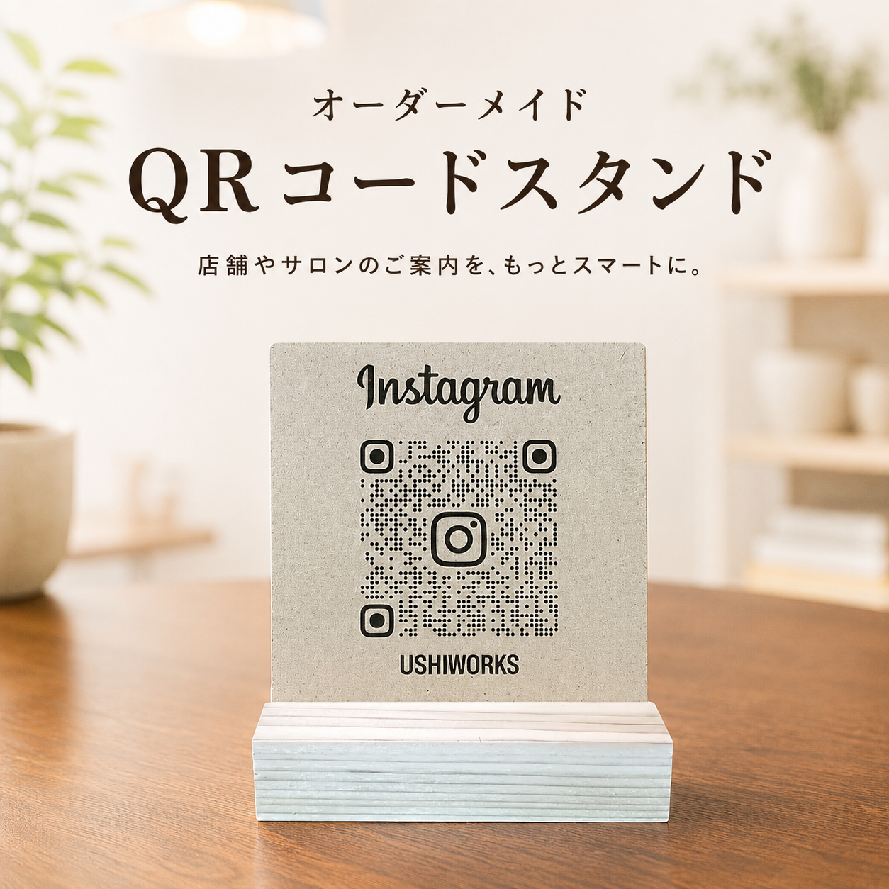 オーダーメイド】木製QRコードスタンド｜開店祝いなどにもオススメ