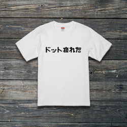 ドット疲れた　Tシャツ 1枚目の画像