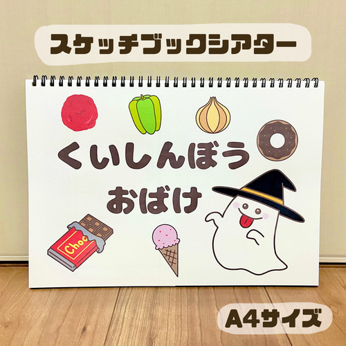 くいしんぼうおばけ 保育教材 スケッチブックシアター 夏 食育