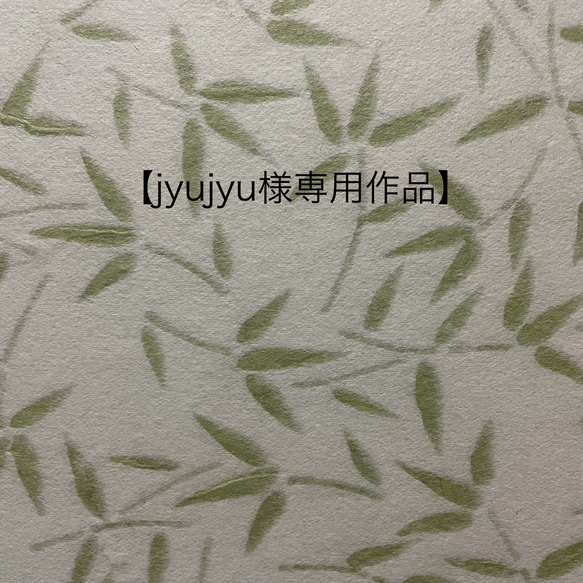 【jyujyu様専用作品】 1枚目の画像