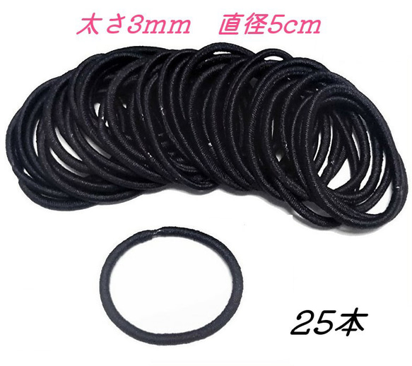 送料無料 ヘアゴム リングゴム 25本 金具なし 太さ3mm 直径50mm ブラック まとめ売り 素材 大人 子供 1枚目の画像