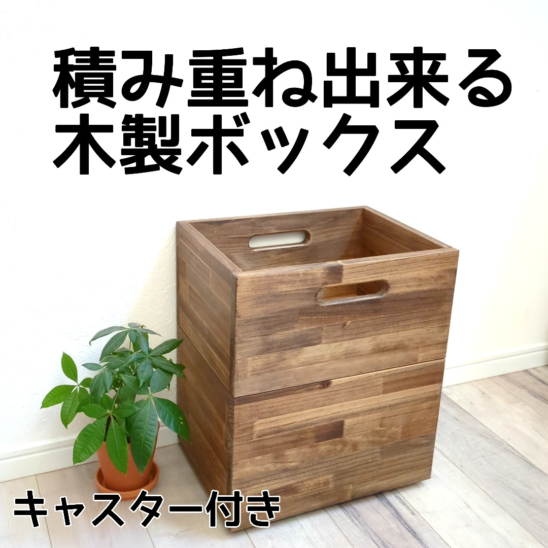 積み重ね出来る木製ボックス キャスター付き