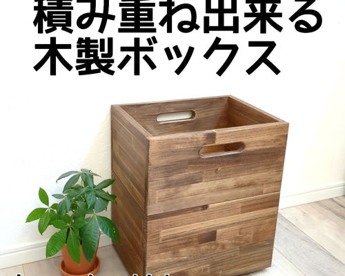 積み重ね出来る木製ボックス キャスター付き フリーボックス