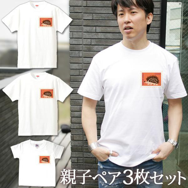 親子ペアTシャツ 3枚セット 切手風 ハリネズミ 動物 ワンポイント  3人 ペア 即納