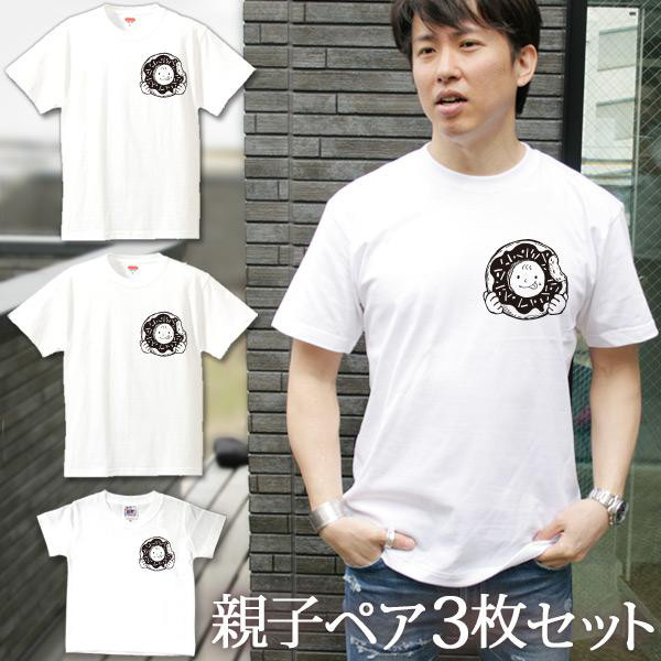 親子ペアTシャツ 3枚セット アイラブ ドーナツ ワンポイント  3人 ペア 即納