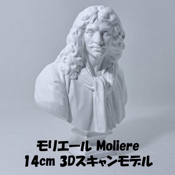 モリエール(高さ14cm) 石膏像 デッサン ホワイト インテリア 彫刻 置物