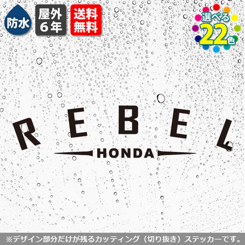 アーチ型カッティングステッカー HONDA REBEL（ホンダレブル250