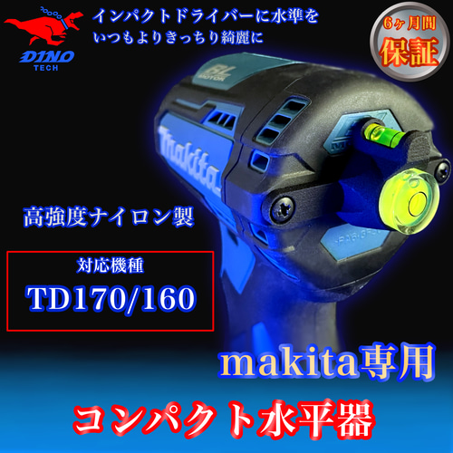 マキタ (TD170/160 専用）コンパクト水平器 DIYパーツ DINO TECH 通販