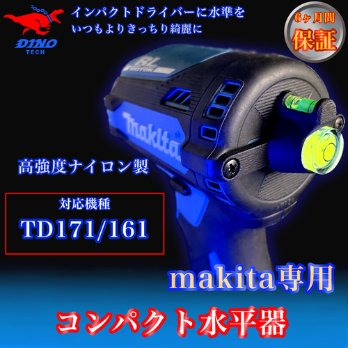 マキタ (TD171/161 専用）コンパクト水平器 DIYパーツ DINO TECH 通販