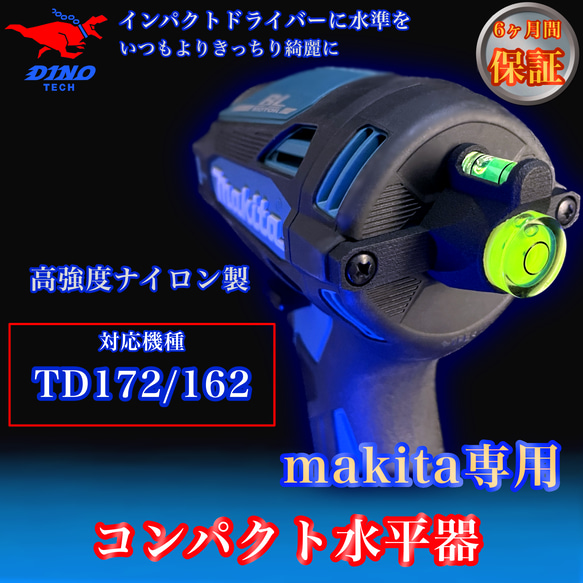 マキタ (TD172/162 専用）コンパクト水平器 DIYパーツ DINO TECH 通販
