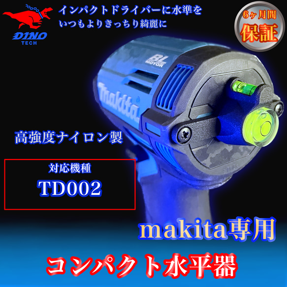 マキタ (TD002 専用）コンパクト水平器 DIYパーツ DINO TECH