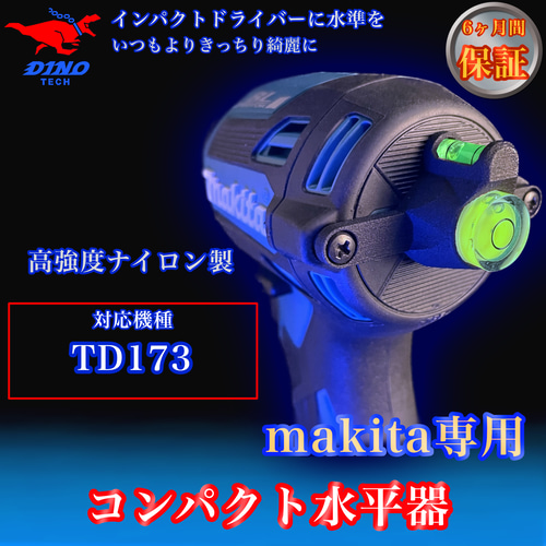 マキタ (TD173 専用）コンパクト水平器 DIYパーツ DINO TECH 通販