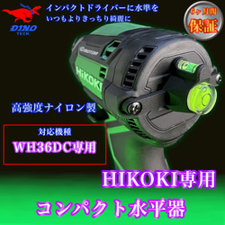 ハイコーキ（WH36DC、WH18DC、WH12DCA 専用）コンパクト水平器 DIY