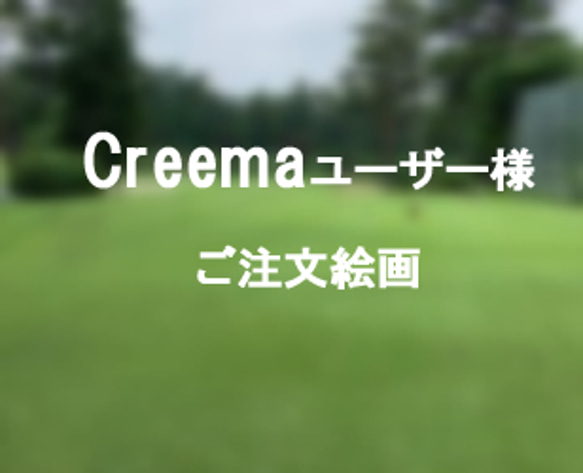 Creemaユーザー様ご注文絵画 1枚目の画像