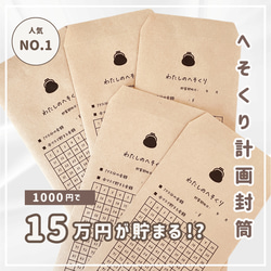 封筒貯金 のおすすめ人気通販 検索結果｜Creema(クリーマ