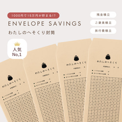 封筒貯金 のおすすめ人気通販 検索結果｜Creema(クリーマ