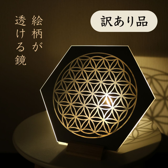 【訳あり品】【フラワーオブライフ-Flower of life-】間接照明にもなる壁掛け・卓上鏡【プレミアムミラー】 1枚目の画像