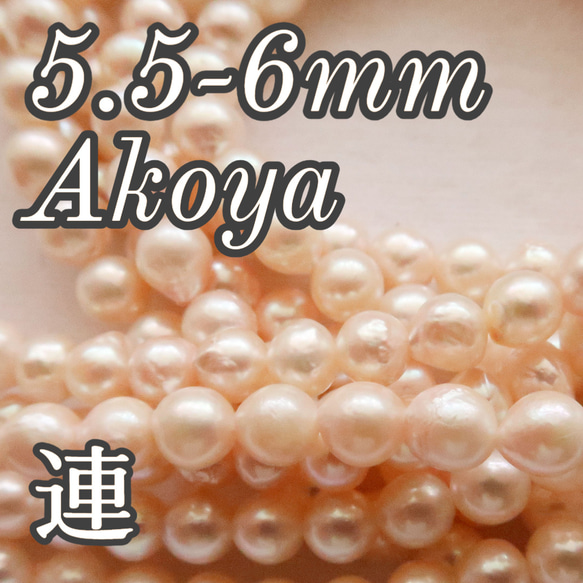 5.5-6mm 連 バロック 薄ピンク ベビーパール ルース アコヤ真珠