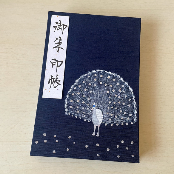 【大サイズ】手描き一点物　白い孔雀/御朱印帳 1枚目の画像