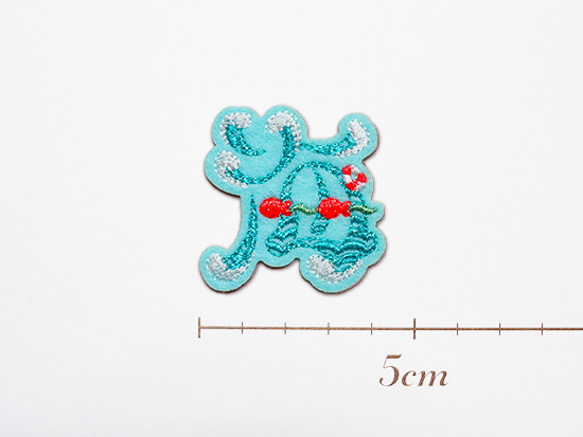 かわいい刺繍漢字ワッペン　海　小　シール付き　アップリケ 2枚目の画像