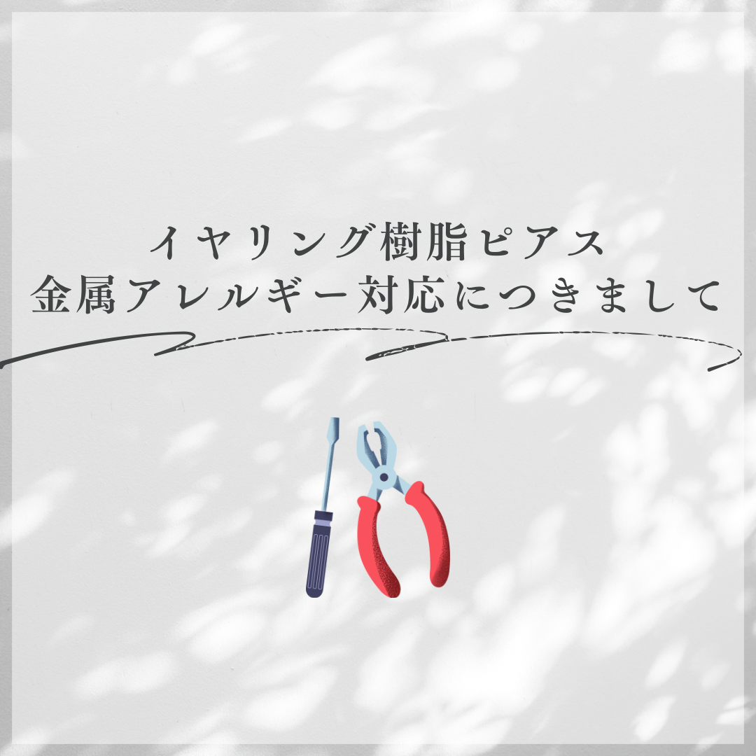 【イヤリング樹脂ピアス加工・金属アレルギー対応につきまして】