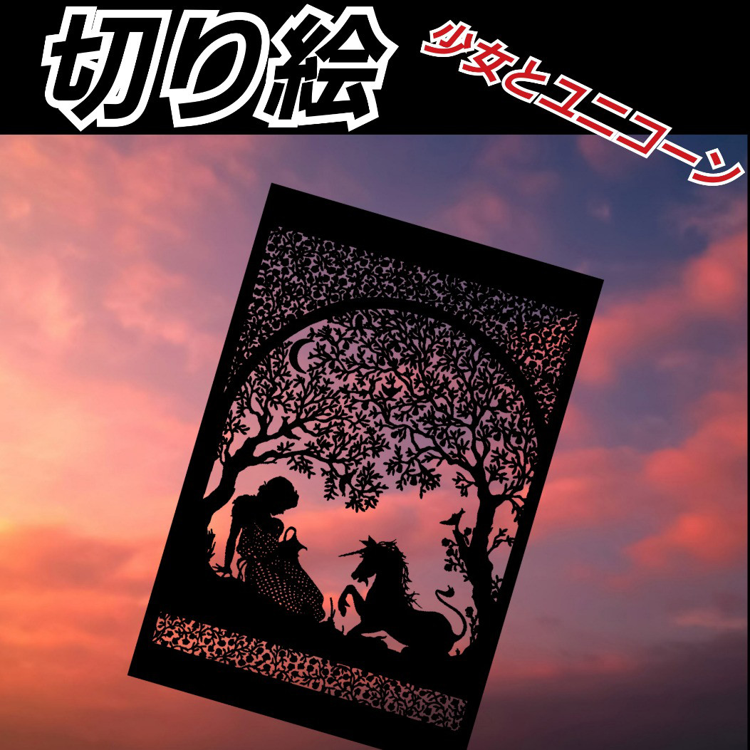 切り絵　4枚 少女とユニコーン 切り絵 切り絵 Shinobee 通販 16302658