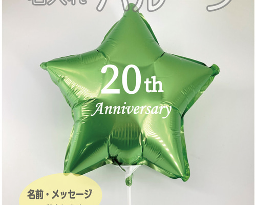 追加用、星型バルーン （○名入れ・文字入れ○ フィルムバルーン 