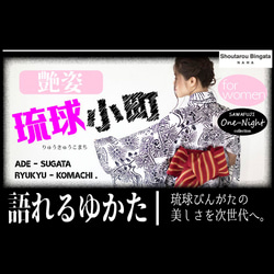 【5着限定】沖縄の伝統工芸品：琉球紅型（びんがた）の型紙デザインから生まれた浴衣（ゆかた）『琉球小町』 2枚目の画像