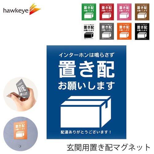 玄関用置き配マグネット 「置き配お願いします」1枚 表札