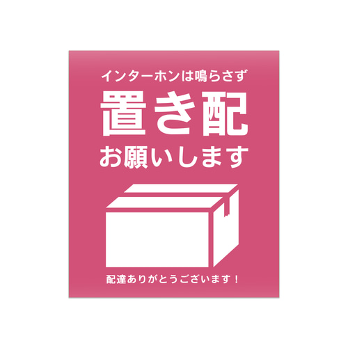 玄関用置き配マグネット 「置き配お願いします」1枚 表札