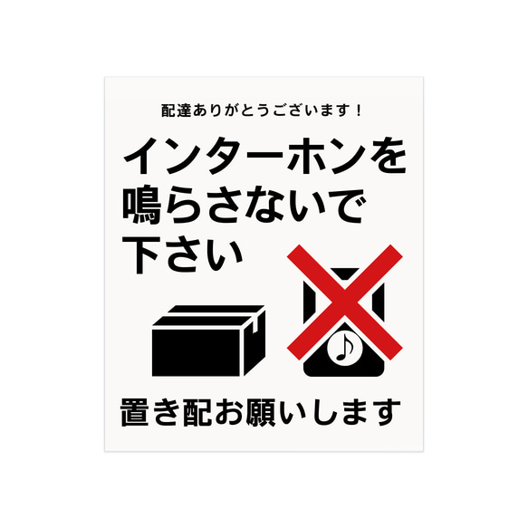 玄関用置き配マグネット 「インターホンを鳴らさないで下さい」1枚 12枚目の画像