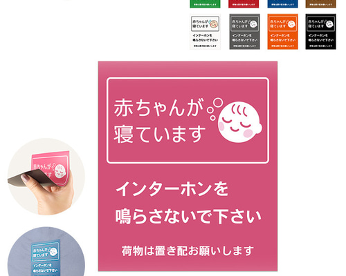 玄関用置き配マグネット 「赤ちゃんが寝ています」1枚 表札・ネーム