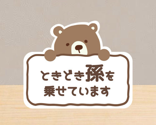 ひょっこりゆるくま 孫乗せています ステッカー 雑貨・その他 YOMOGIN