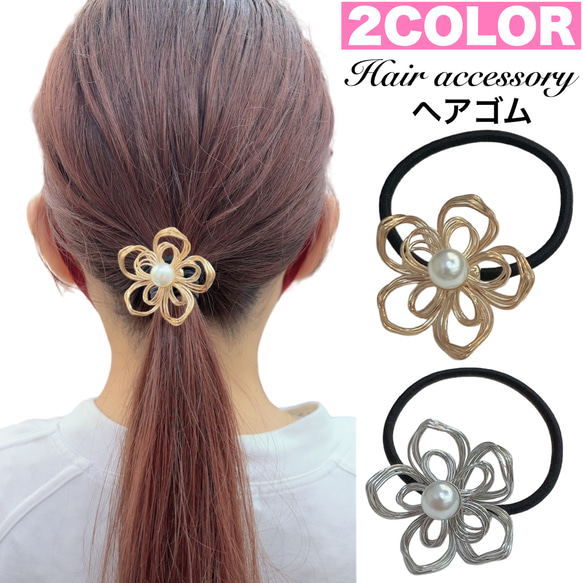 ヘアゴム 花 合金 パール ヘアアクセ フラワー ゴールド
