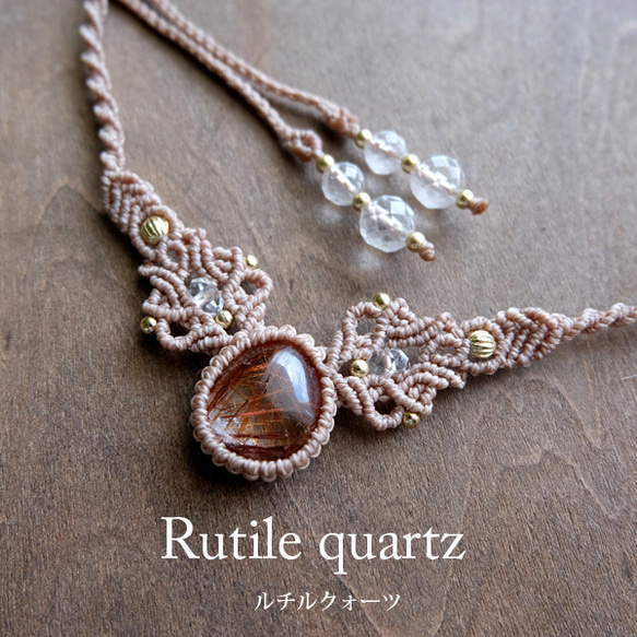 レッドルチルクォーツ（ブラジル産） マクラメ編みネックレスor